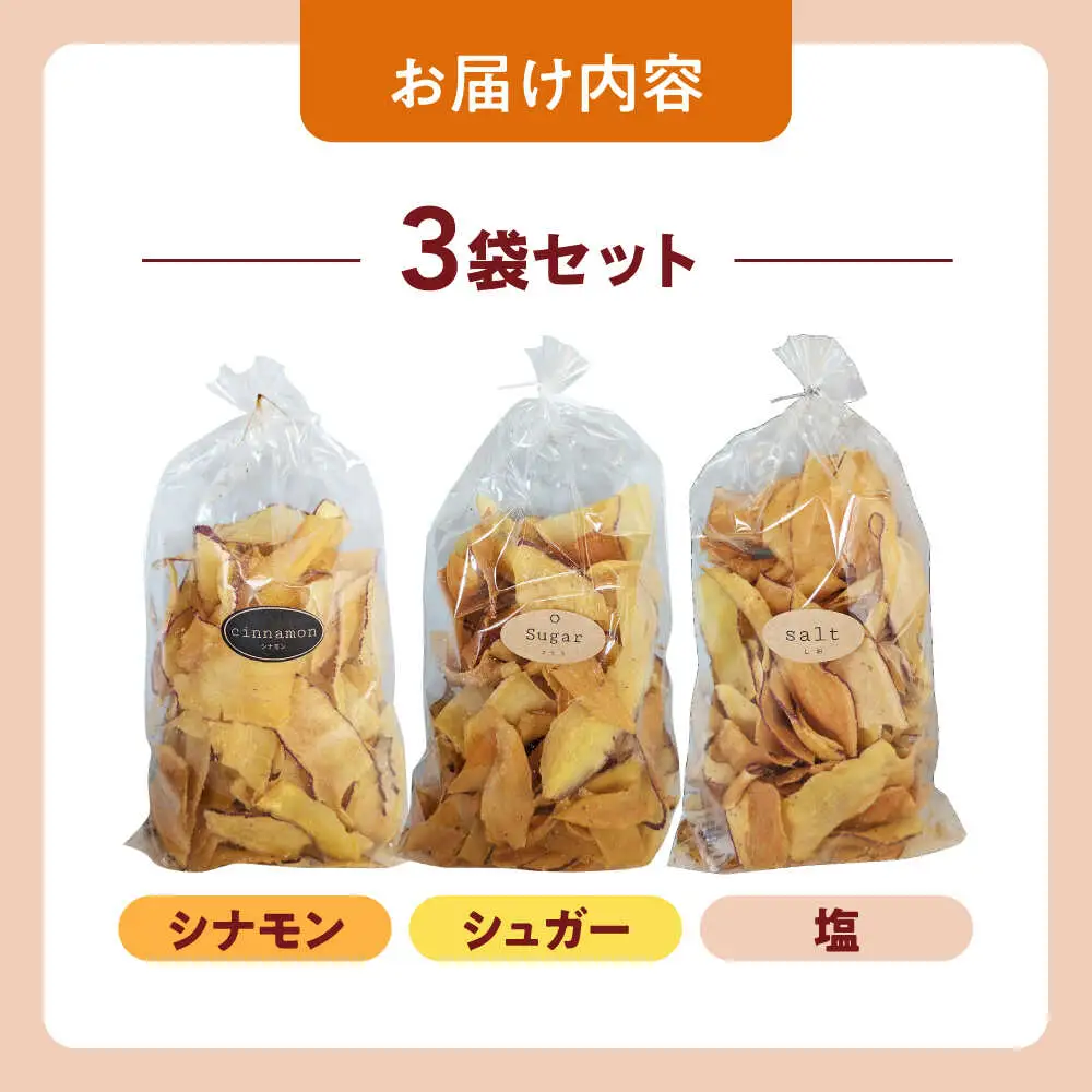 くくるばなのいもチップス：シナモン、シュガー、塩 芋チップス チップ 野菜チップス 沖縄市 / くくるばな[BCEP001]