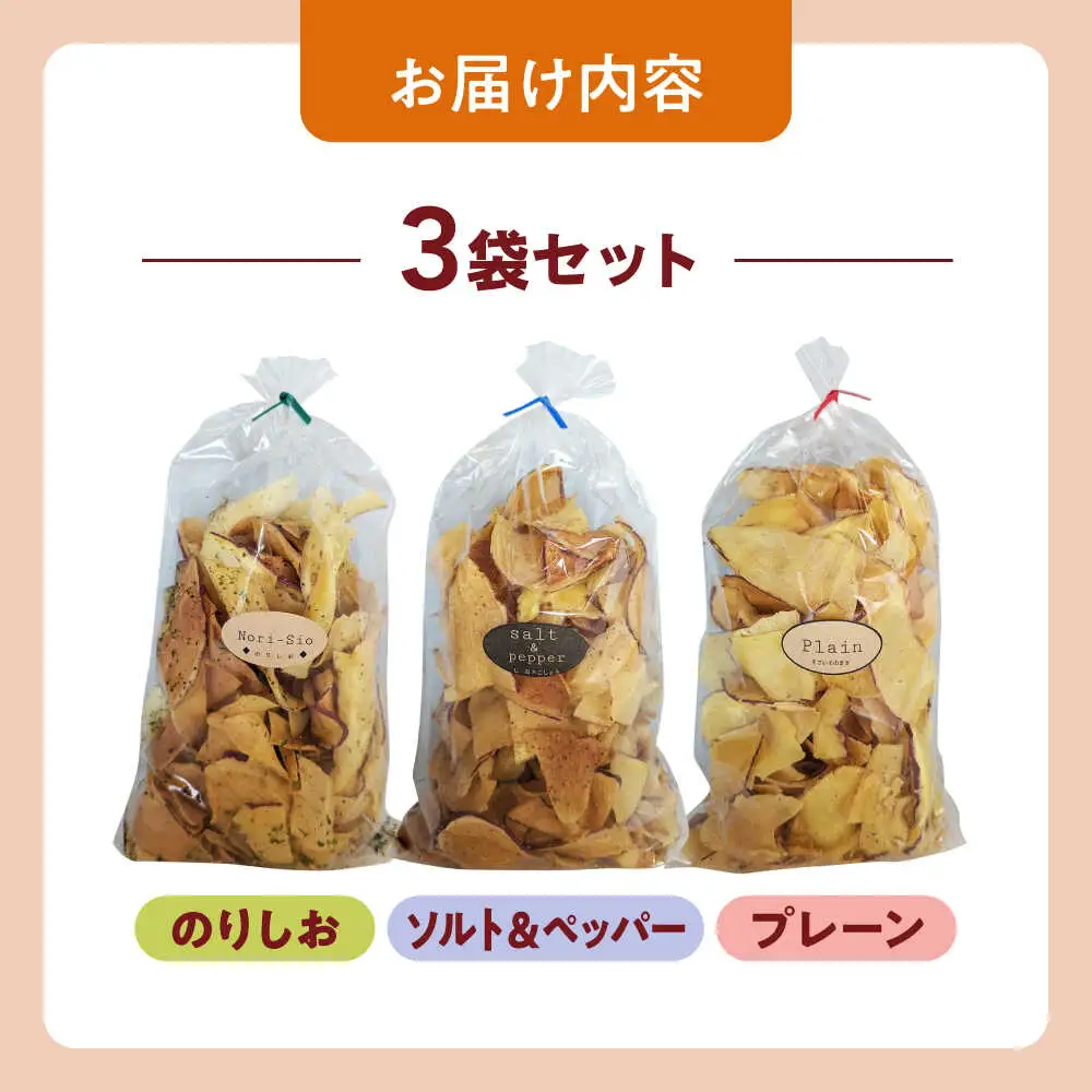 くくるばなのいもチップス：のりしお、ソルト＆ペッパー、プレーン 芋チップス チップ 野菜チップス 沖縄市 / くくるばな[BCEP002]