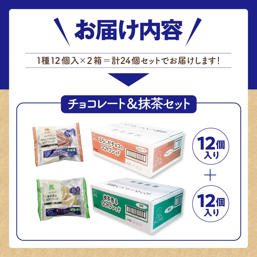 ソイSOYブレッド チョコレート・抹茶12個入り×2ケース ソイ