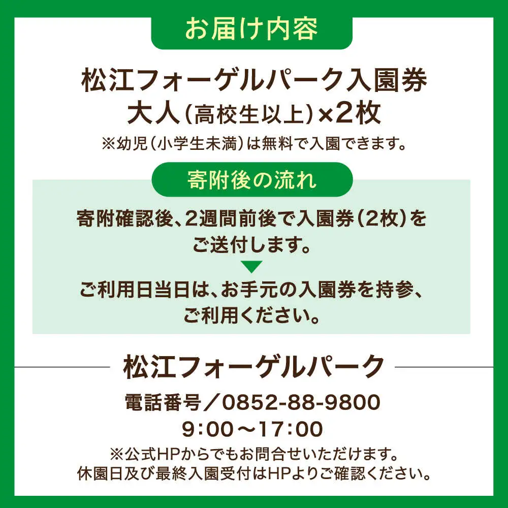 松江フォーゲルパーク入園券(大人2名様分) 島根県松江市/株式会社一畑パーク[ALHY001]