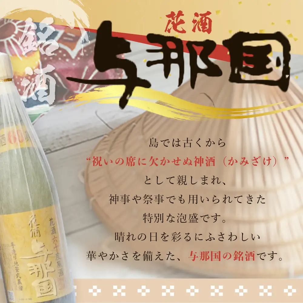 琉球泡盛 花酒 与那国60度 1800ml（丸） 1本 E0021 │ 沖縄県 与那国町 与那国島 日本最西端 泡盛 酒 お酒 地酒 島酒 60度 1800ml 崎元酒造所 父の日 敬老の日 お中元 お歳暮 ギフト プレゼント 誕生日 記念 贈答 贈物