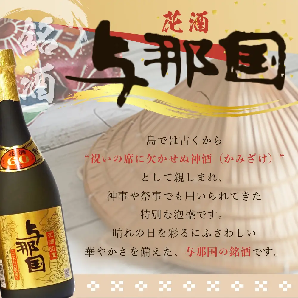 琉球泡盛 花酒 与那国60度720ml　1本 E0022 | 沖縄県 与那国町 与那国島 日本最西端 お酒 神酒 銘酒 スピリッツ お祝い 神事 祭事 手造り