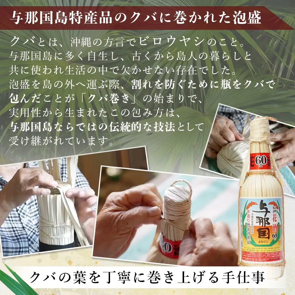 琉球泡盛 花酒 与那国60度600ml（クバ巻）1本 E0023 | 沖縄県 与那国町 与那国島 日本最西端 泡盛 酒 お酒 地酒 島酒 花酒 クバ巻 60度 600ml 崎元酒造所 父の日 敬老の日 お中元 お歳暮 ギフト プレゼント 誕生日 記念 贈答 贈物