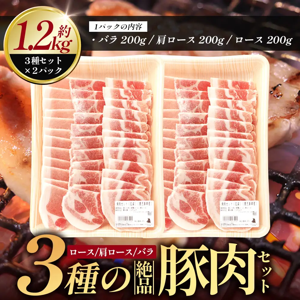 ３種の絶品豚肉セット（ロース・肩ロース・豚バラ）約1,200g HK-29│ 豚 ぶた 肉 焼肉 食べ比べ 厳選 ロース 肩ロース 豚バラ 部位別 焼肉屋さん ギフト セット BBQ バーベキュー お弁当 国産 ノウフク 農福連携 鹿児島県 南大隅町 第2花の木ファーム