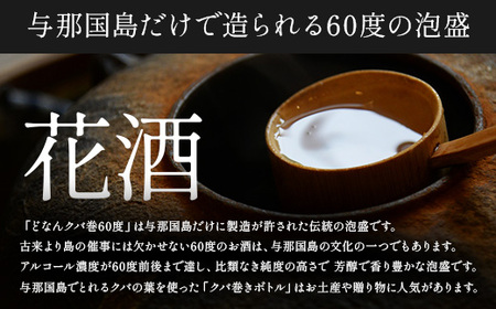 どなん60度（クバ巻） 一升瓶 1800ml ≪1本≫ D0005｜沖縄県 与那国町 与那国島 花酒 泡盛 酒 お酒 どなん