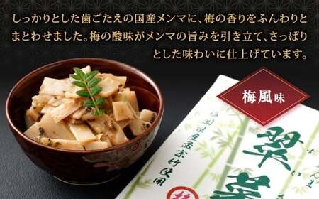 【1ヶ月毎9回定期便】 国産竹メンマ 「翠菜」 2種 セット 各1袋 2袋×9回 計18袋 【ぬか炊きと梅の香りを味わう】 めんま メンマ 国産メンマ 国産めんま ぬか炊き味 ぬかだき味 梅風味 うめ風味 ウメ風味
