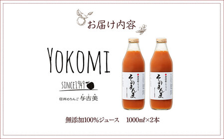 ジュース リンゴジュース 2本 セット 詰め合わせ 与古美の「そのまんま」りんごジュース りんご リンゴ 林檎 長野 フルーツジュース フルーツ 果物 信州産 長野県産 産地直送