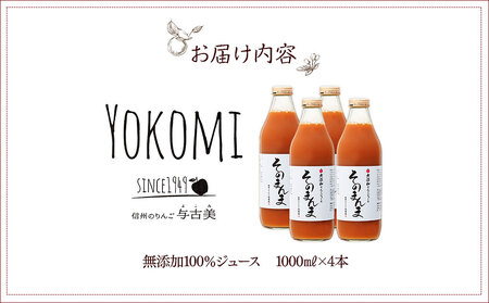 ジュース リンゴジュース 4本 セット 詰め合わせ 与古美の「そのまんま」りんごジュース りんご リンゴ 林檎 長 フルーツジュース フルーツ 果物 信州産 長野県産 産地直送