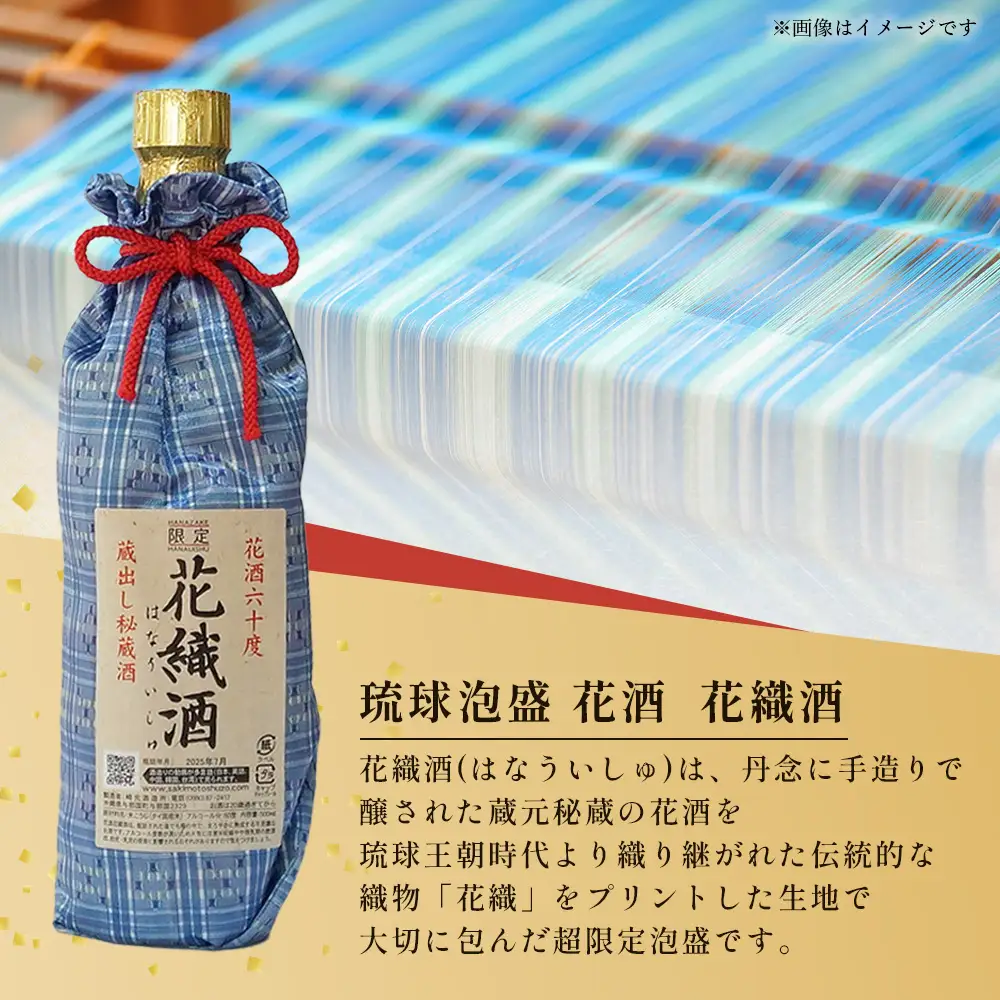 琉球泡盛 花酒 花織酒60度500ml 1本 E0025 │沖縄県 与那国町 与那国島 日本最西端 泡盛 酒 お酒 地酒 島酒 花織 60度 500ml 崎元酒造所 父の日 敬老の日 お中元 お歳暮 ギフト プレゼント 誕生日 記念 贈答 贈物