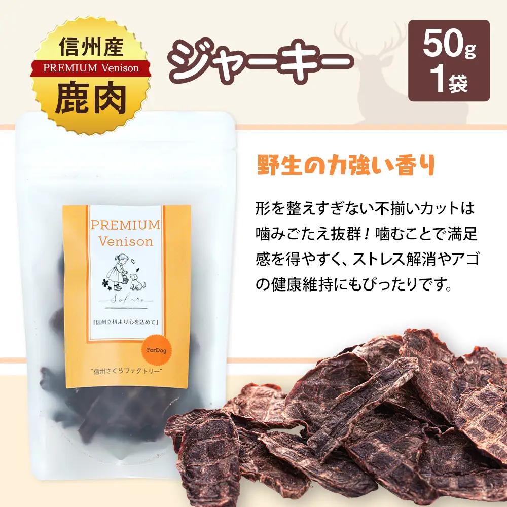 犬用おやつの詰め合わせ（信州産鹿肉 ふりかけ 食欲サポートパウダー 70g×2、信州産鹿肉 ジャーキー 50g×1）