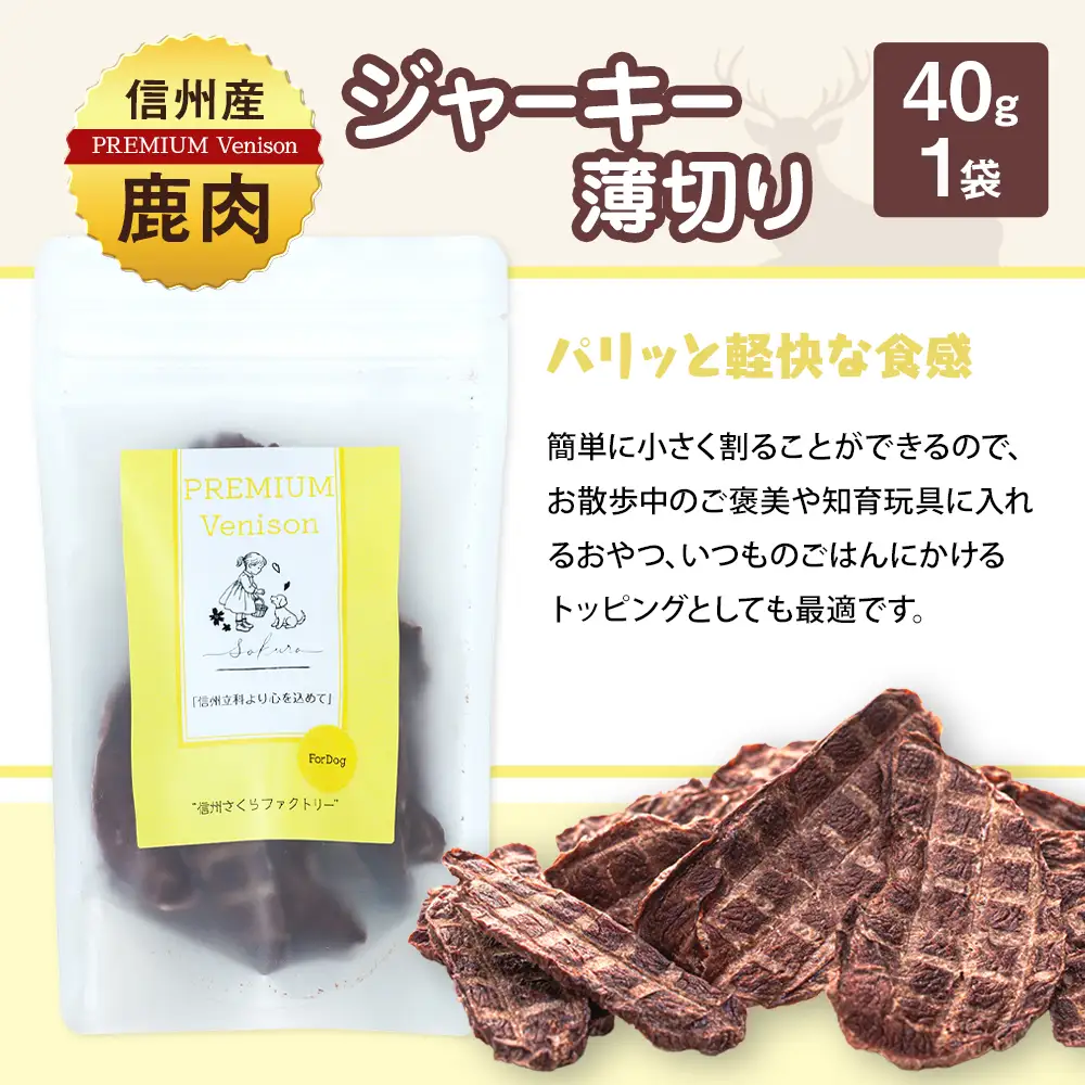 犬用おやつの詰め合わせ（信州産鹿肉 ふりかけ 食欲サポートパウダー 70g×2、信州産鹿肉 ジャーキー 薄切り 40g×1）