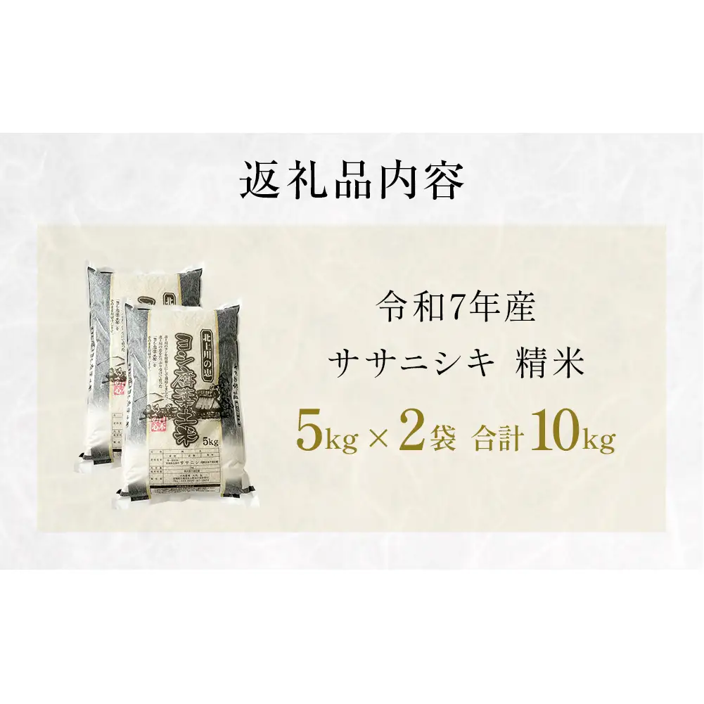 令和7年産 ササニシキ 精米 10kg（5kg×2）単品