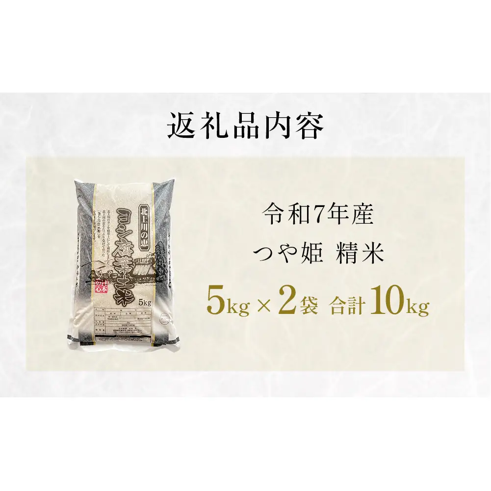 令和7年産 つや姫 精米 10kg（5kg×2）単品 米 お米 ご飯 白米