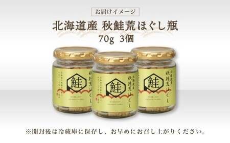 北海道秋鮭荒ほぐし 瓶 70g × 3個 （合計：210g） 【otaru021】 魚介類 魚介 魚 海鮮 鮭 さけ サケ 秋鮭 さかな サカナ 御飯のお供 瓶詰 北海道 小樽市 常温