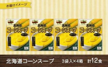 北海道コーンスープ 3袋 × 4箱 12食入り【otaru015】 コーンスープ コーン 北海道産 とうもろこし トウモロコシ インスタントスープ レトルトスープ 北海道 小樽市 常温
