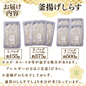 【国産 釜揚げしらす】釜揚げしらす 4パック マルカ名波 静岡県  牧之原市