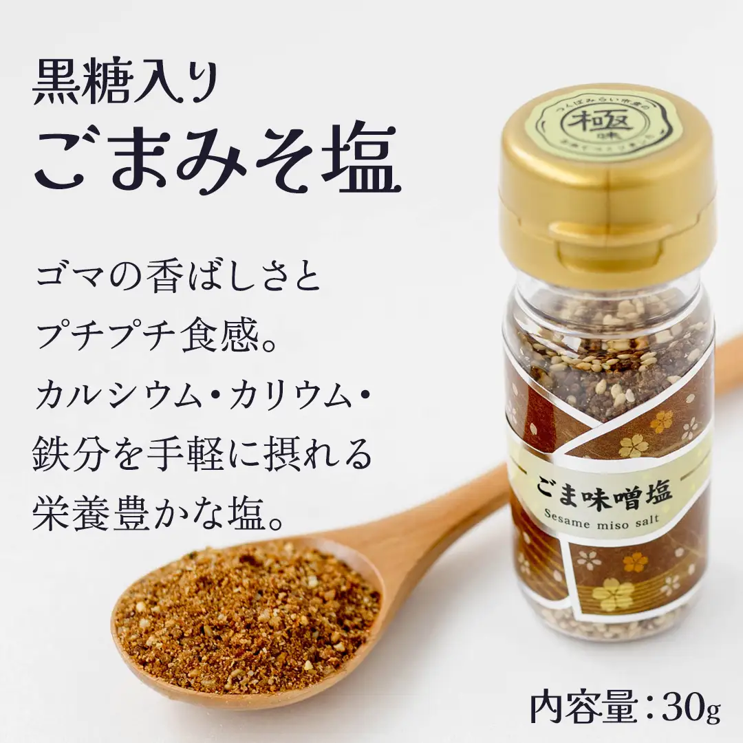 金の恵み米塩 MIRAI 塩３種セット（米塩・籾殻塩カレー味・黒糖入りごまみそ塩）
