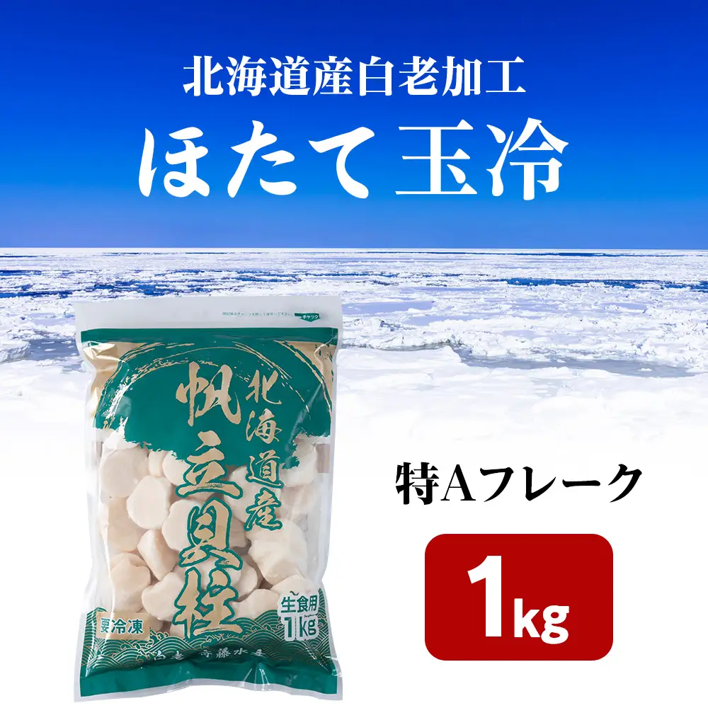 北海道産 白老加工 ホタテ玉冷〈特・Aフレーク〉1kg＜斉藤水産＞ AM197