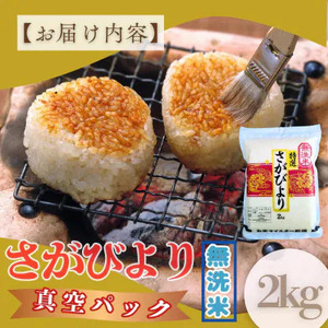 [令和7年産]【無洗米】さがびより【真空パック】2kg