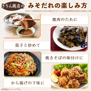 きりん商店のみそだれ (160ml×6本) みそ たれ 味噌 タレ 手作り 手づくり アレンジ 焼き肉のタレ 調味料 常温 常温配送 【きりん商店】akn104-04