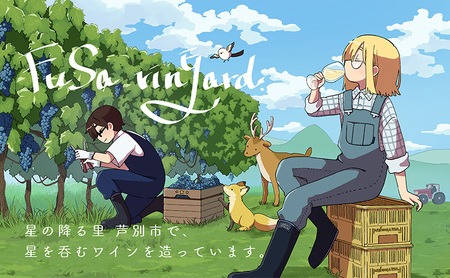 芦別市 スパークリングワイン Polaris 2024 FuSa vineyard