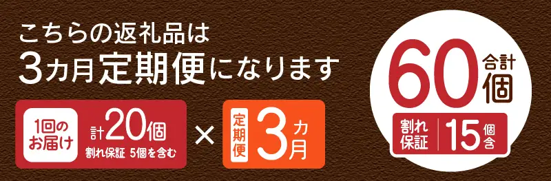 【3ヶ月定期便】”忍野の卵”コクの赤玉20個×3回 ※割れ保証含む 卵