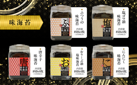 KO011 罪悪感ゼロのおつまみ味海苔５種・焼海苔２種合計７種　８個入５１２枚セット