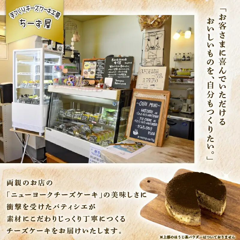4回 定期便 チーズケーキ ほうじ茶ニューヨーク 手作り
