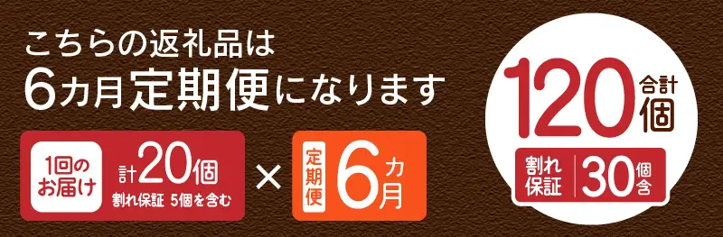【6ヶ月定期便】”忍野の卵”旨味のピンク玉20個×6回 ※割れ保証含む 卵