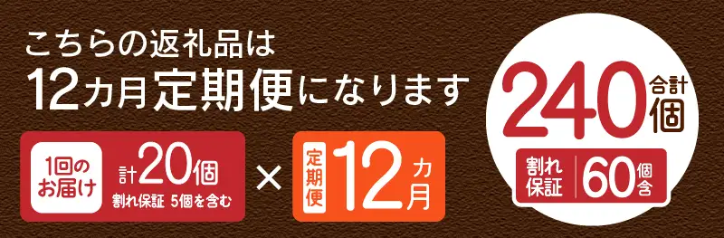 【12ヶ月定期便】忍野の平飼い卵20個×12回 ※割れ保証含む 卵