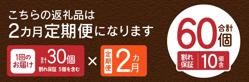 【2ヶ月定期便】忍野の平飼い卵30個×2回 ※割れ保証含む 卵