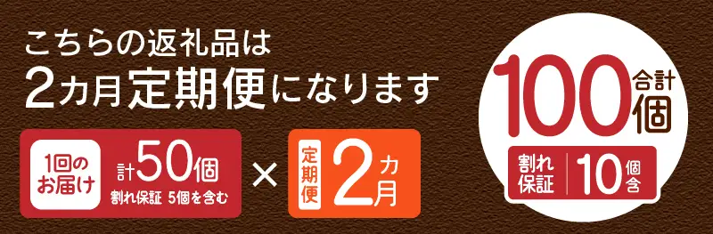 【2ヶ月定期便】忍野の平飼い卵50個×2回 ※割れ保証含む 卵