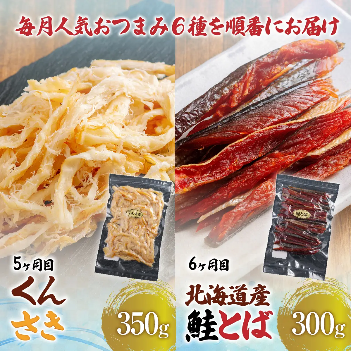 【６カ月連続定期便】毎月変わるおつまみ　食べ比べ　計２キロ【全６回】　 HOKAG041