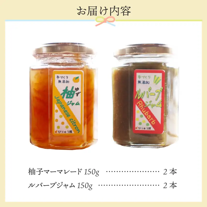 【山梨県産】 無添加 手作りジャム2種セット《柚子150ｇ×2本 ルバーブ150ｇ×2本》無添加 ジャム ルバーブ ゆず セット フルーツ 手作り びりゅう館 手作りジャム4本セット プレゼント 贈り物 贈答 ギフト 夏ギフト 送料無料 山梨県 上野原市