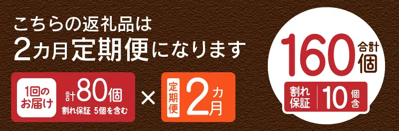 【2ヶ月定期便】忍野の平飼い卵80個×2回 ※割れ保証含む 卵