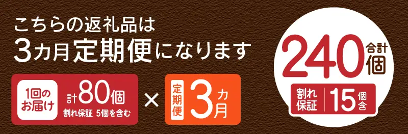 【3ヶ月定期便】忍野の平飼い卵80個×3回 ※割れ保証含む 卵