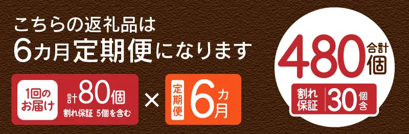 【6ヶ月定期便】忍野の平飼い卵80個×6回 ※割れ保証含む 卵