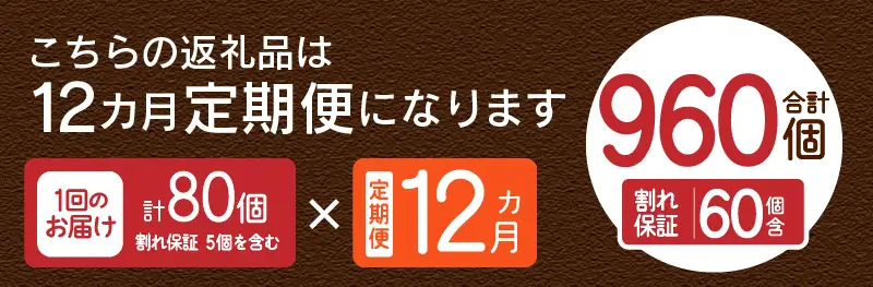【12ヶ月定期便】忍野の平飼い卵80個×12回 ※割れ保証含む 卵