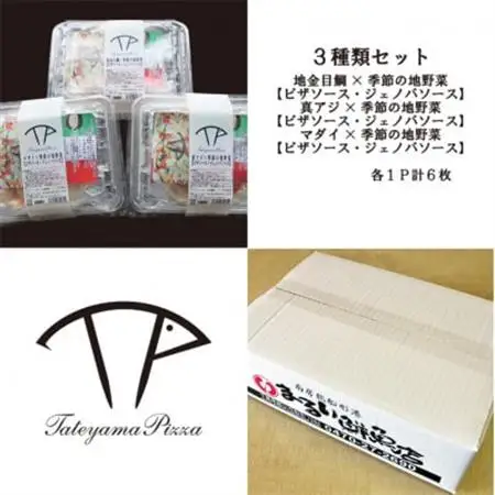 TATEYAMA PIZZAセット 3パック/計6枚入(金目鯛・マダイ・真アジ)【配送不可地域：離島】【1711723】