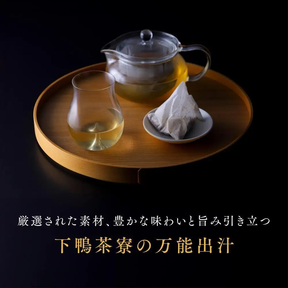 【高島屋選定品】＜下鴨茶寮＞料亭のお出汁(30包)