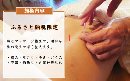 ふるさと納税特別メニュー コンフォート鍼灸院「筑波リトリート 全身巡り鍼灸トータルケア（爽巡コース）」