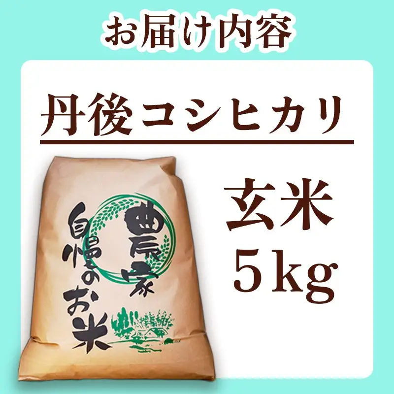 【先行予約】玄米 令和8年 2026年産 丹後米コシヒカリ 5kg 玄米