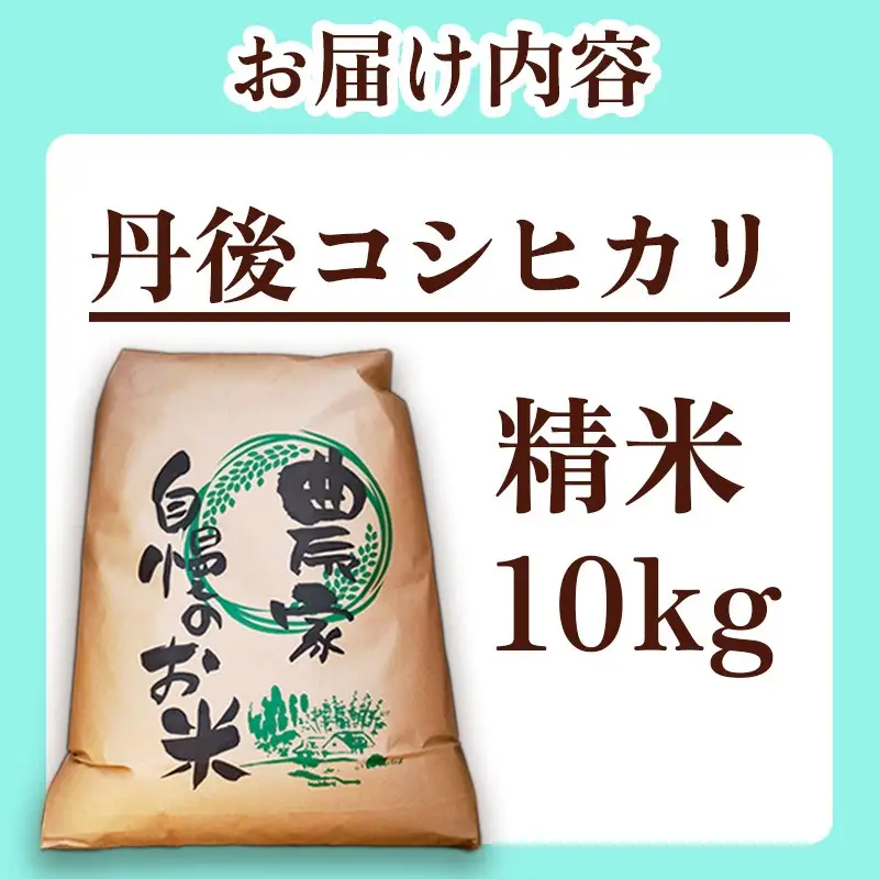 2026年産 【先行予約】2026年産 京丹後産コシヒカリ 精米10kg 精米10kg コシヒカリ