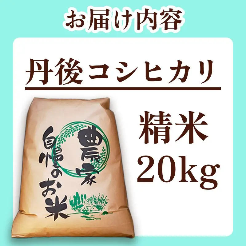 令和8年産 【先行予約】2026年産　京丹後産コシヒカリ 精米20kg 精米20kg コシヒカリ