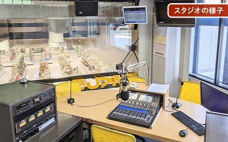 ★プロの現場でラジオ体験｜FMくしろ番組に出演＆制作＋CD渡し(30分放送）★ FMくしろ ラジオ 体験 エフエムくしろ 地元 情報 地域密着 コミュニティ 防災 北海道 釧路市 F5F-0135