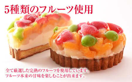 【定期便】倉敷市からこだわりの強いオーナーが作ったタルトを2回、2か月に分けてお届け フルーツたっぷりの大満足フルーツタルトと かわいらしいミニタルト20個入り【ケーキ タルト フルーツ スイーツ フルーツタルト 人気スイーツ 人気タルト 岡山県 倉敷市 おすすめ 人気】
