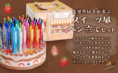【ゼブラ】ジェルボールペン サラサクリップ48本 ケーキ型ペン立てセット 0.5mm 株式会社ナカダ 《30日以内に出荷予定(土日祝除く)》栃木県 野木町 ペン zebra 文具 文房具 かわいい ペン立て プレゼント ケーキ インテリア デコレーション
