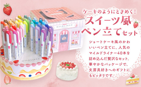 【ゼブラ】マイルドライナー40本 ケーキ型ペン立てセット 株式会社ナカダ 《30日以内に出荷予定(土日祝除く)》栃木県 野木町 ペン zebra 文具 文房具 マーカー かわいい ペン立て プレゼント ケーキ インテリア デコレーション