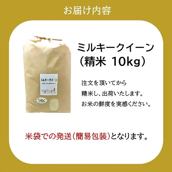ミルキークイーン精米 10kg [ ミルキークイーン ] / 002310D