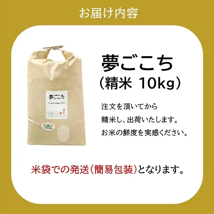米 10kg 夢ごこち精米 特別栽培米 / 002312D